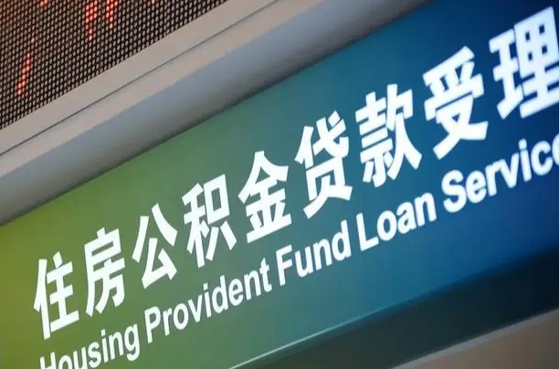 公积金账户金额如何提取_大竹公积金代办在职离职封存服务